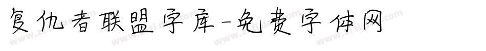 复仇者联盟字库字体转换