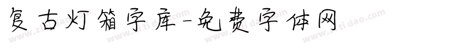 复古灯箱字库字体转换
