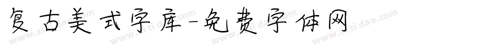 复古美式字库字体转换