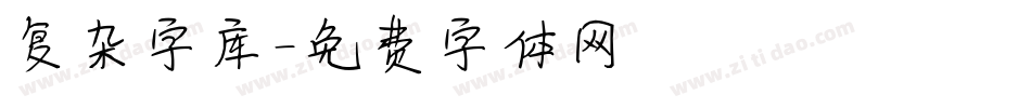 复杂字库字体转换