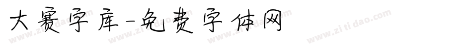 大赛字库字体转换
