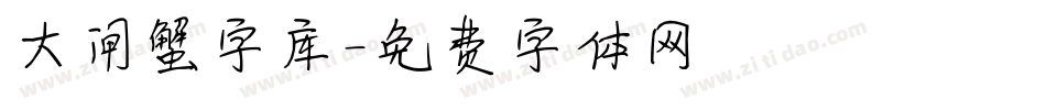 大闸蟹字库字体转换