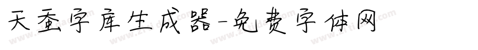天蚕字库生成器字体转换