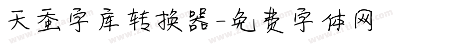 天蚕字库转换器字体转换