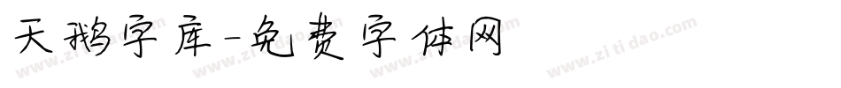 天鹅字库字体转换