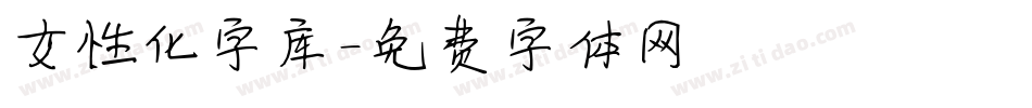 女性化字库字体转换