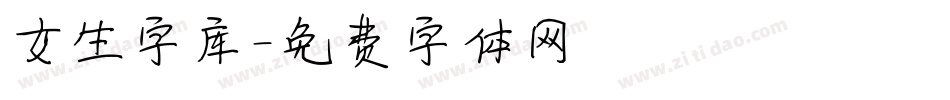 女生字库字体转换