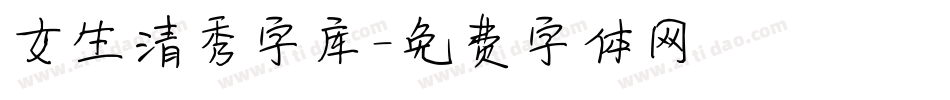 女生清秀字库字体转换