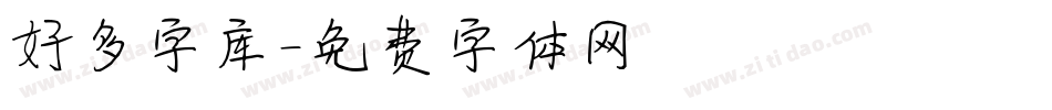 好多字库字体转换