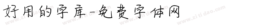 好用的字库字体转换