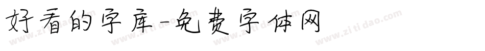 好看的字库字体转换