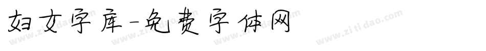 妇女字库字体转换