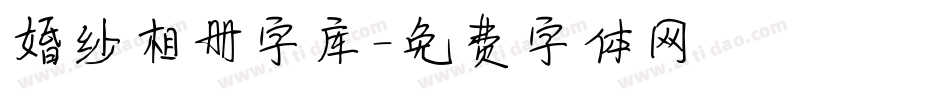 婚纱相册字库字体转换