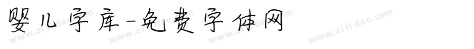 婴儿字库字体转换