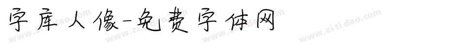字库人像字体转换
