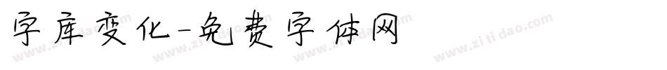 字库变化字体转换
