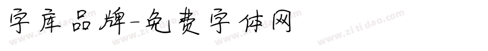 字库品牌字体转换