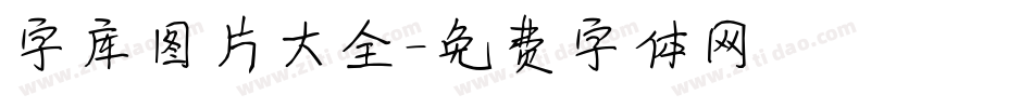 字库图片大全字体转换