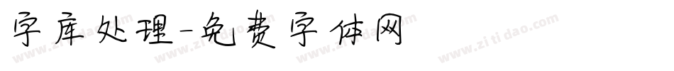 字库处理字体转换