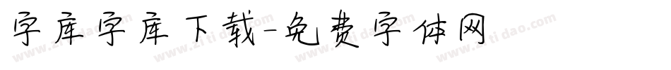 字库字库下载字体转换