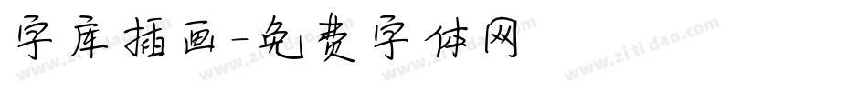 字库插画字体转换
