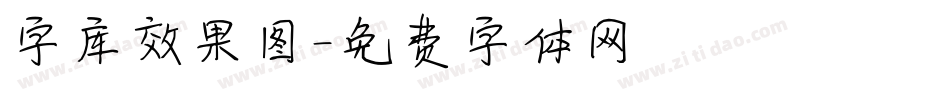 字库效果图字体转换