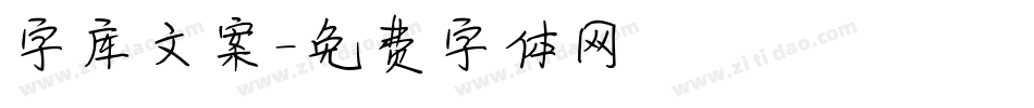 字库文案字体转换