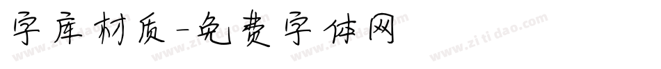 字库材质字体转换