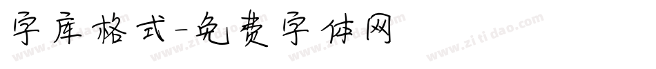 字库格式字体转换