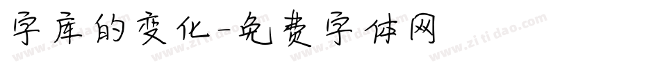 字库的变化字体转换