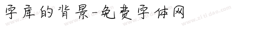 字库的背景字体转换