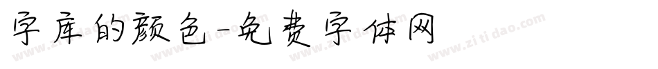 字库的颜色字体转换