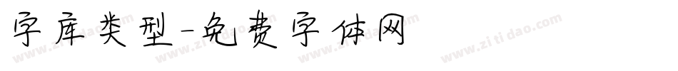 字库类型字体转换