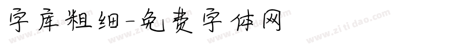 字库粗细字体转换