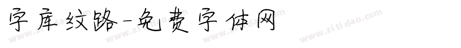 字库纹路字体转换