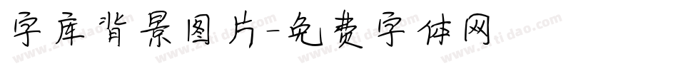 字库背景图片字体转换