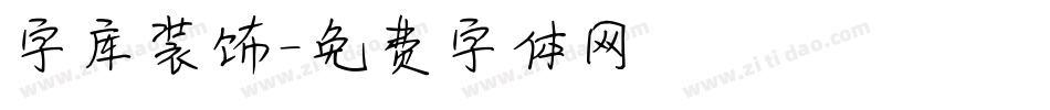字库装饰字体转换