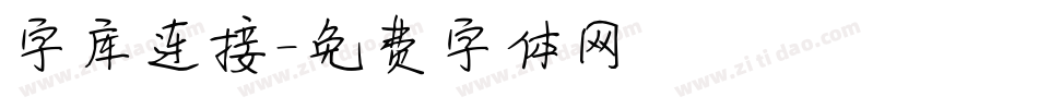 字库连接字体转换