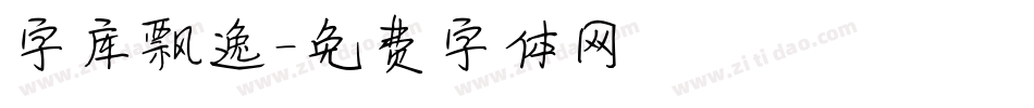 字库飘逸字体转换