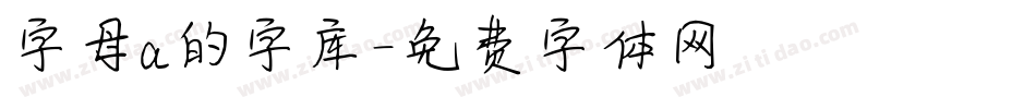 字母a的字库字体转换