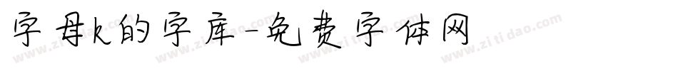 字母k的字库字体转换
