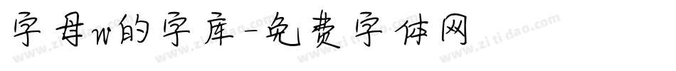 字母w的字库字体转换