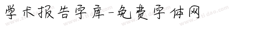 学术报告字库字体转换