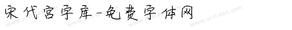 宋代宫字库字体转换
