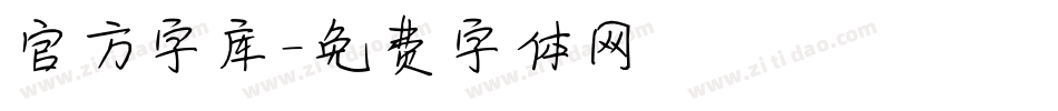 官方字库字体转换