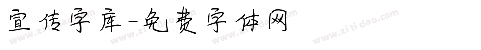 宣传字库字体转换