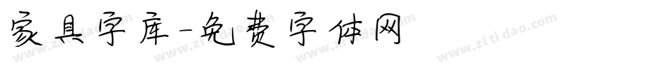 家具字库字体转换