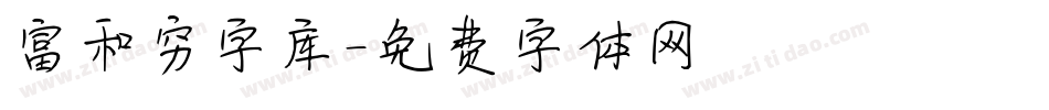 富和穷字库字体转换