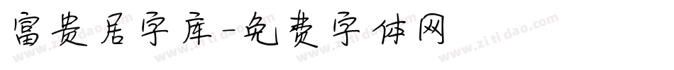 富贵居字库字体转换