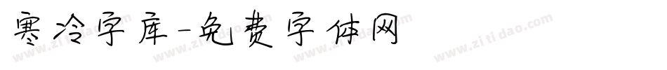 寒冷字库字体转换